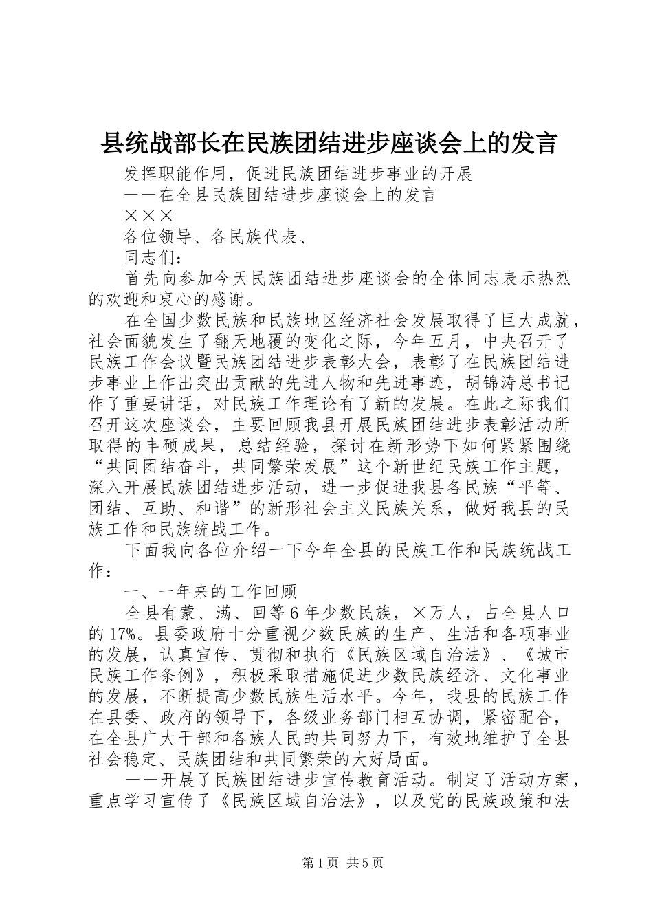 县统战部长在民族团结进步座谈会上的发言稿 (2)_第1页