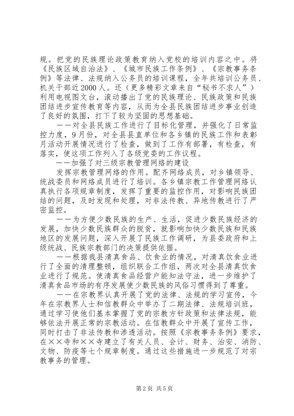 县统战部长在民族团结进步座谈会上的发言稿 (2)_第2页