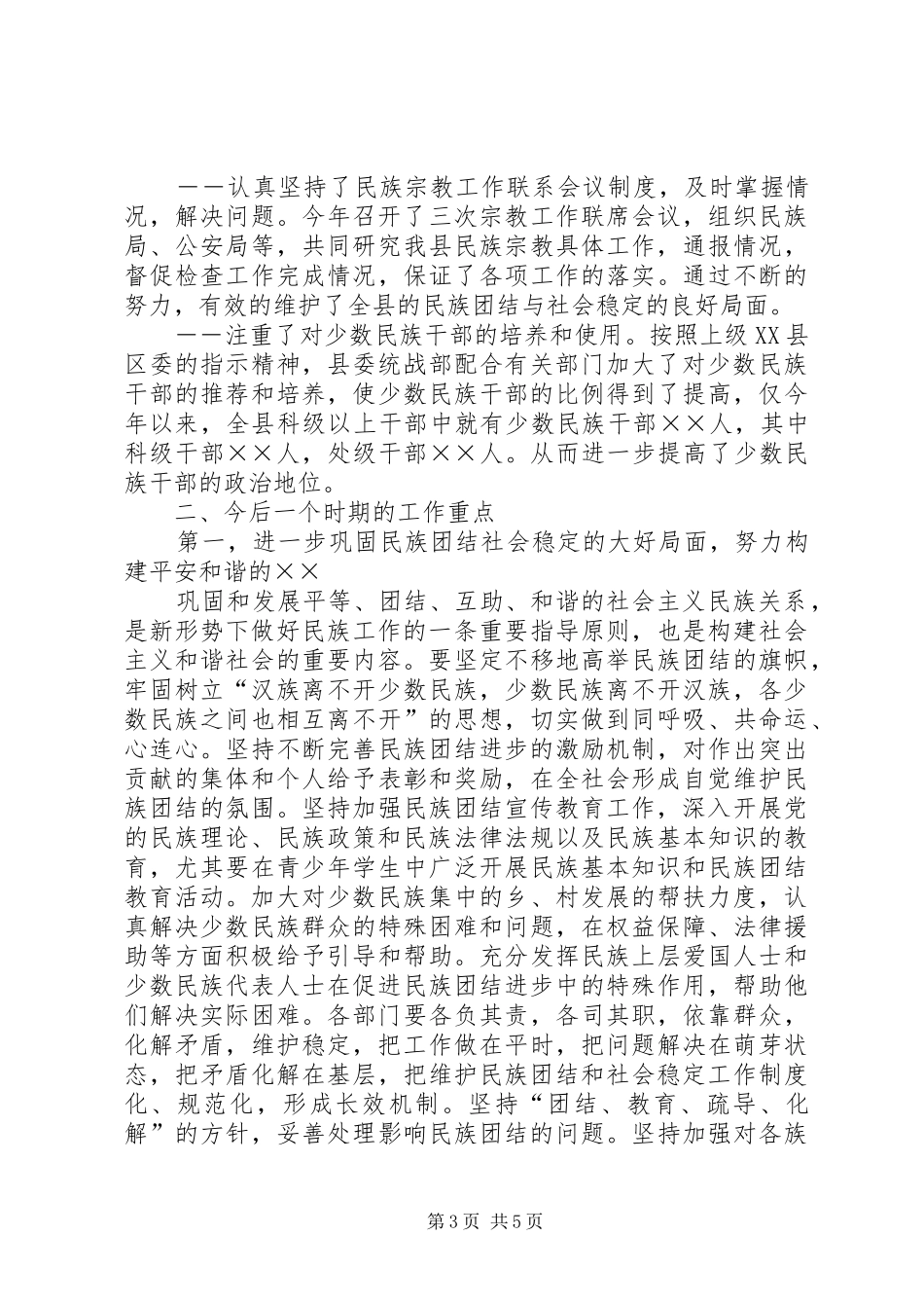 县统战部长在民族团结进步座谈会上的发言稿 (2)_第3页