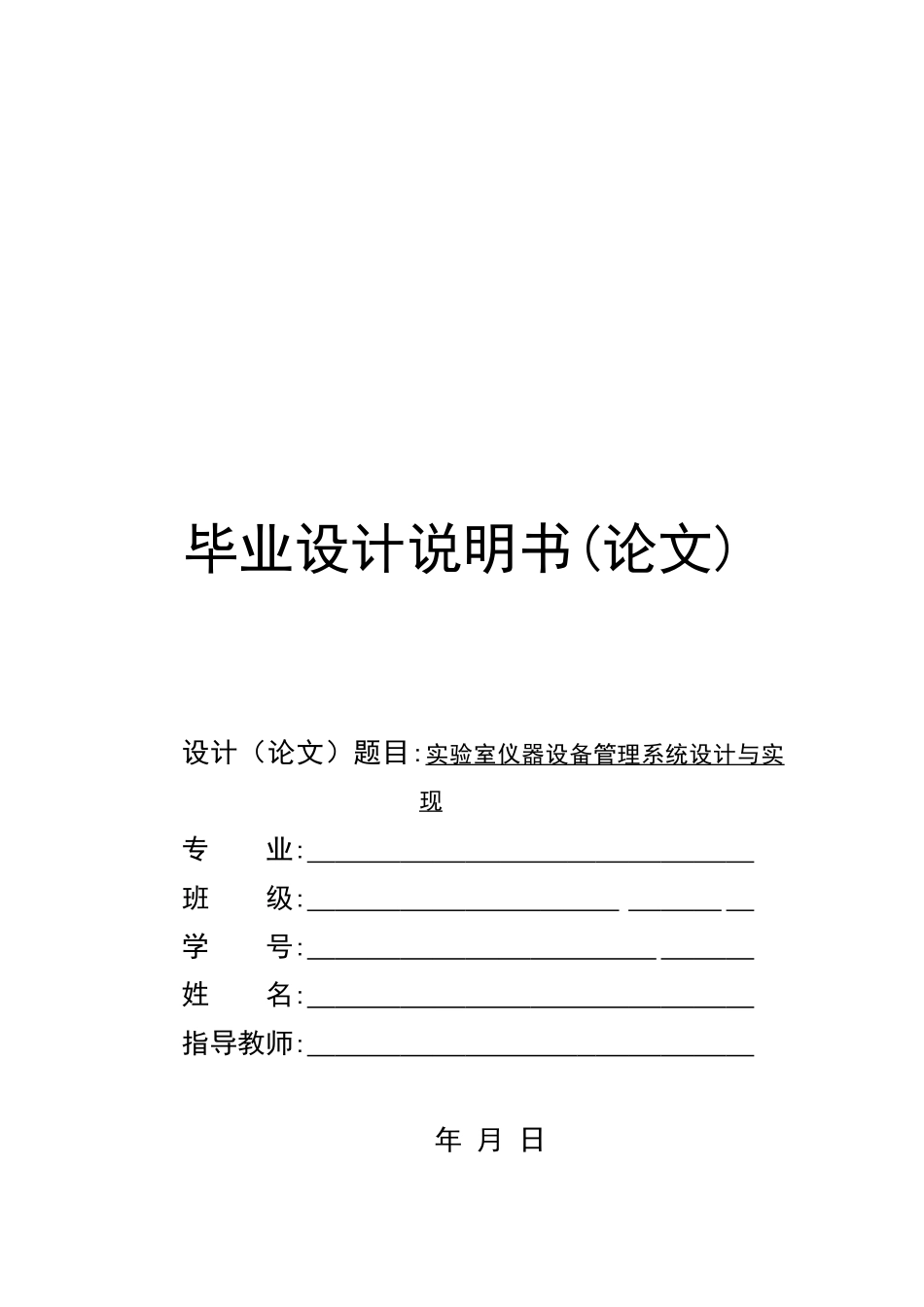 实验室仪器设备系统设计与现实毕业设计说明书_第1页