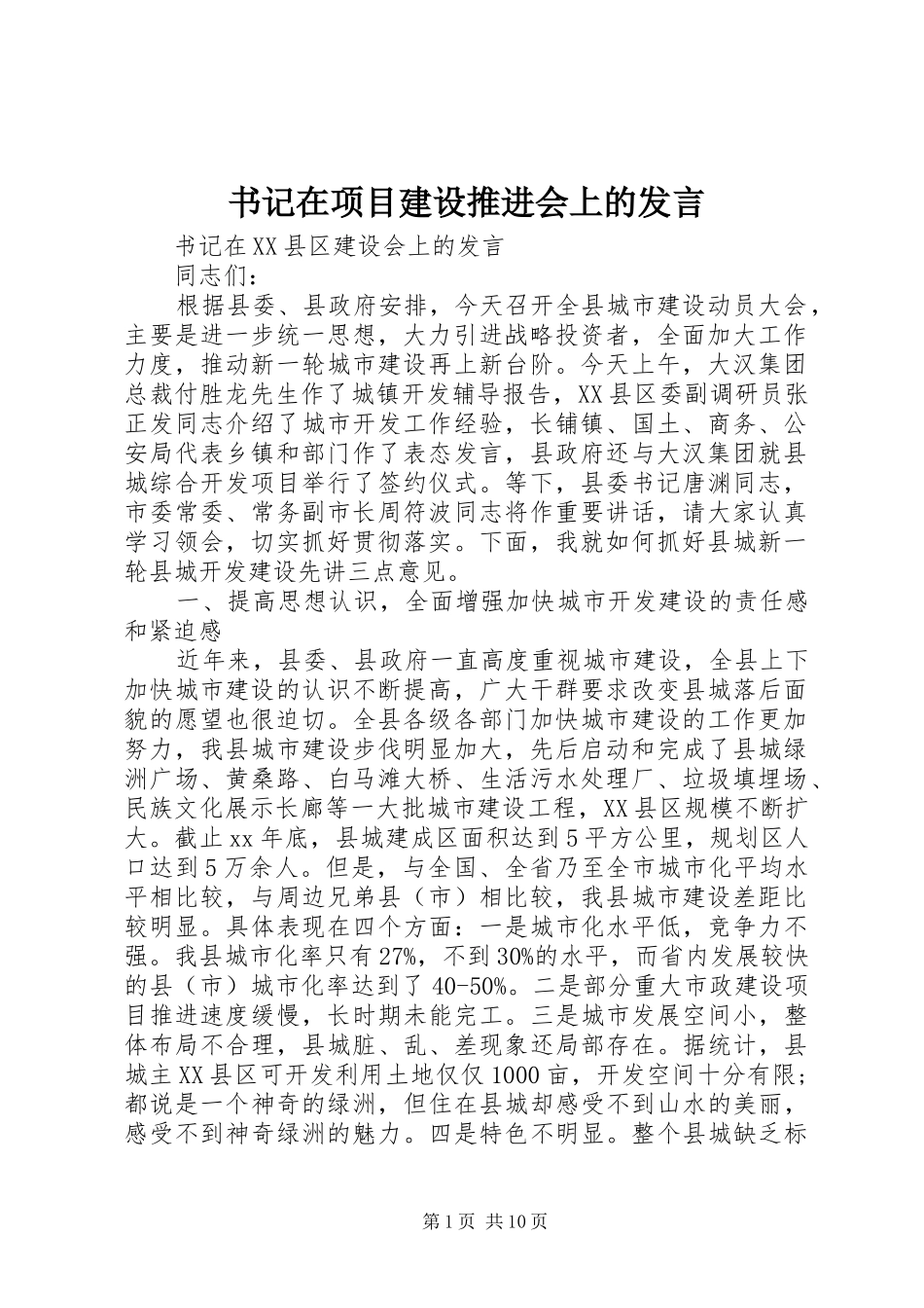 书记在项目建设推进会上的发言稿 (2)_第1页