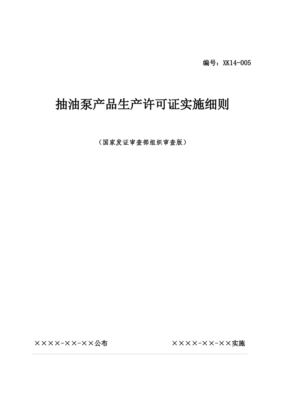 抽油泵产品生产许可证实施细则_第1页
