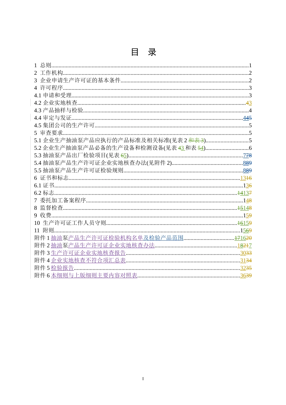 抽油泵产品生产许可证实施细则_第3页