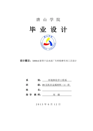 日产5000t新型干法水泥厂生料粉磨车间毕业设计