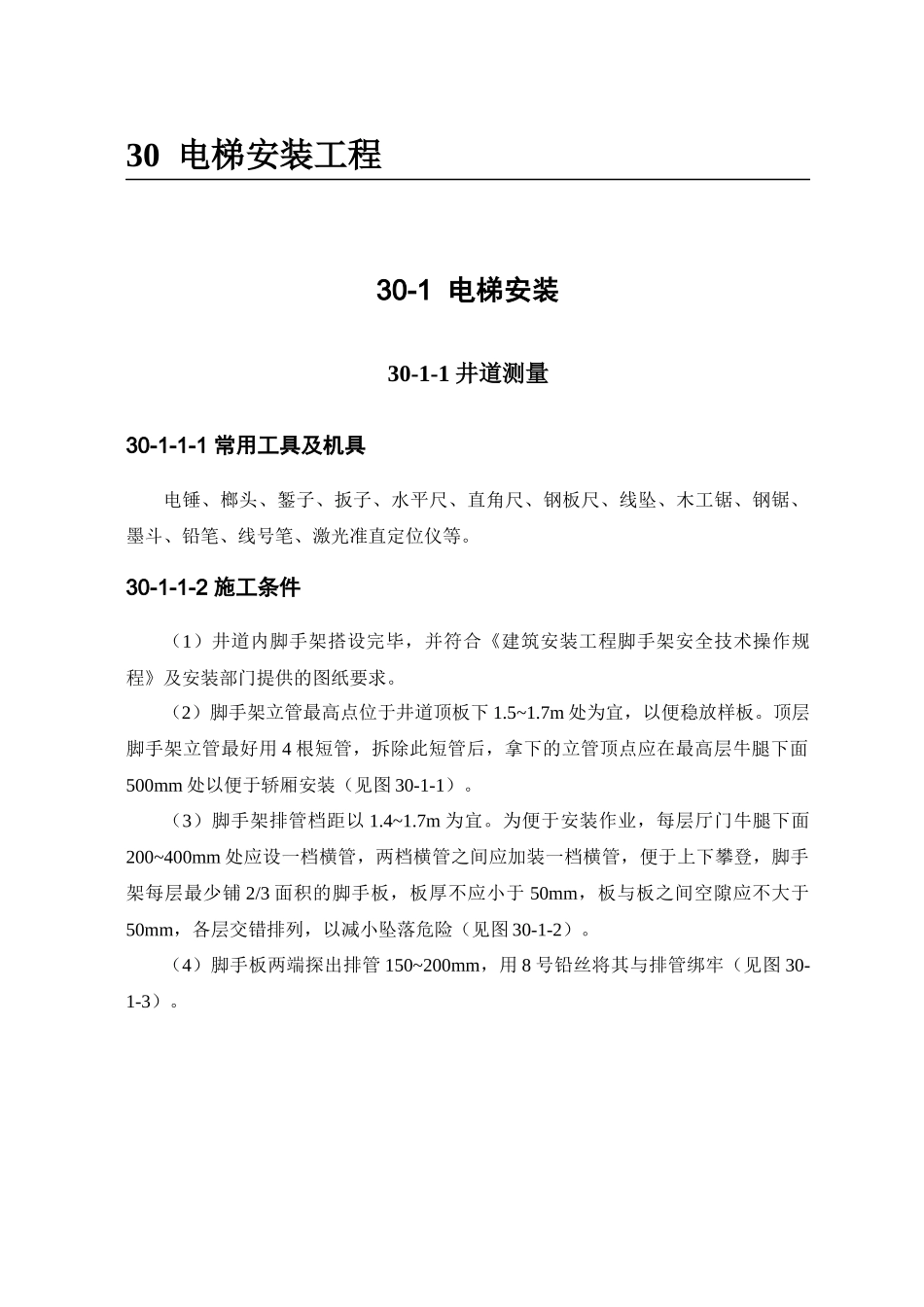 电梯安装工程作业指导手册50_第1页