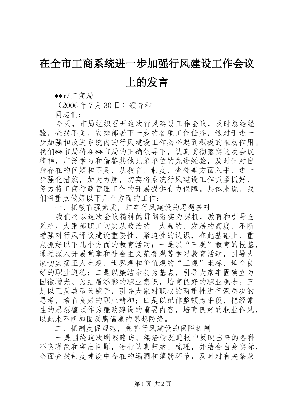 在全市工商系统进一步加强行风建设工作会议上的发言稿_第1页