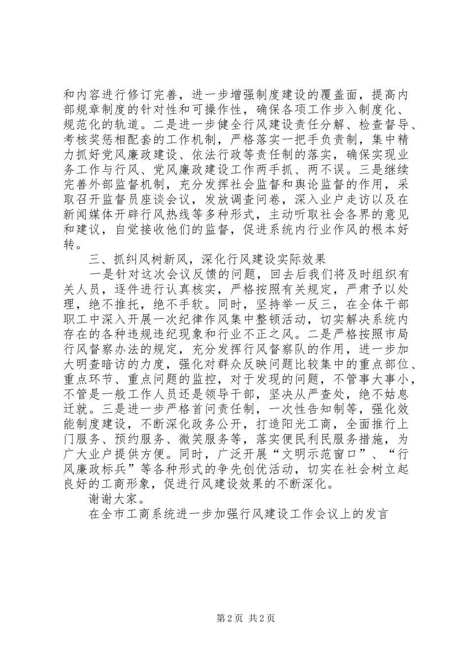 在全市工商系统进一步加强行风建设工作会议上的发言稿_第2页