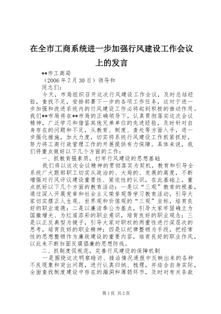 在全市工商系统进一步加强行风建设工作会议上的发言稿
