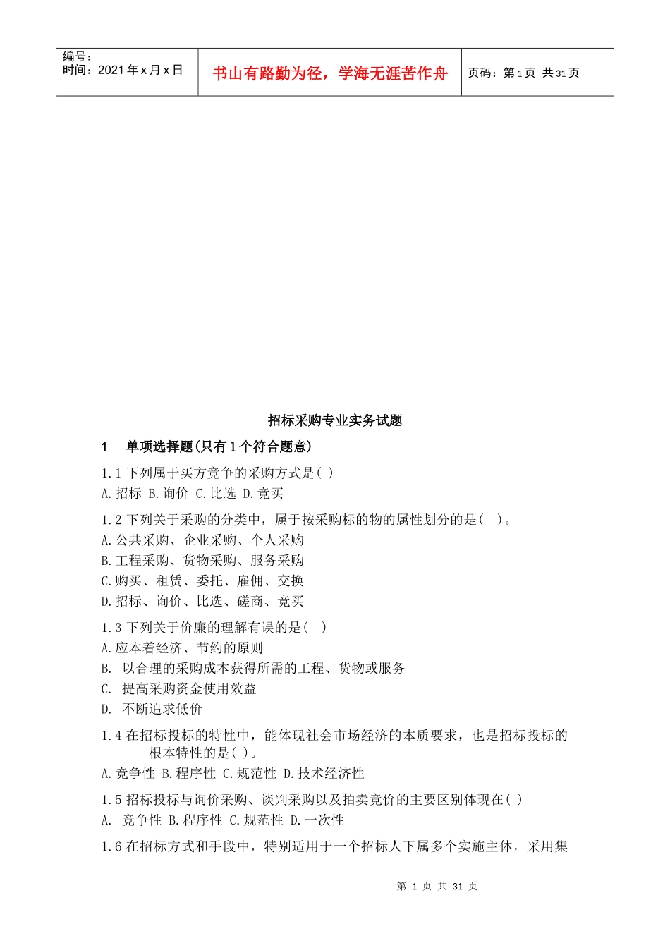 招标采购专业实务考试试题_第1页