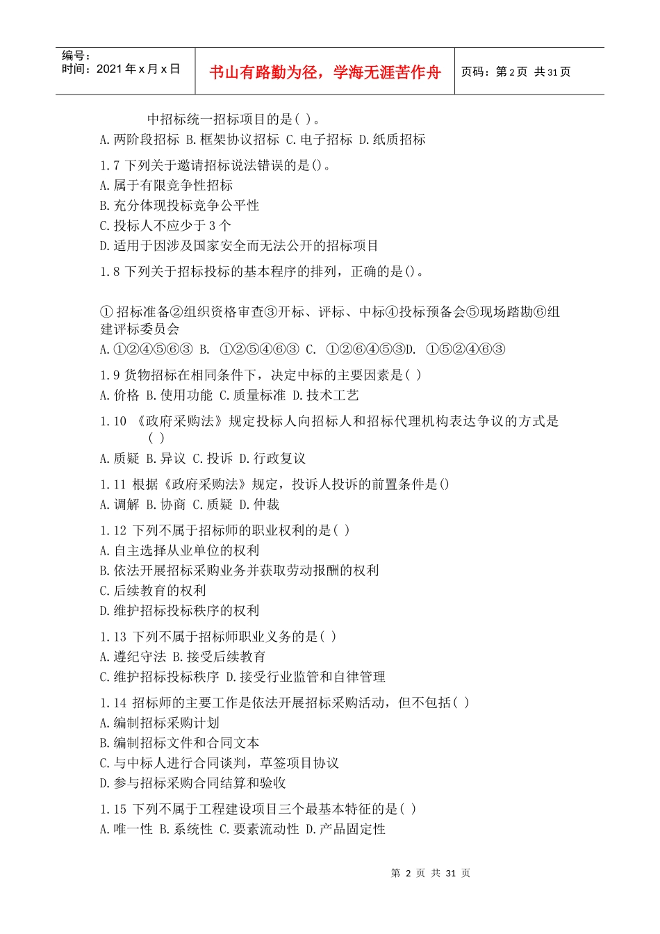 招标采购专业实务考试试题_第2页