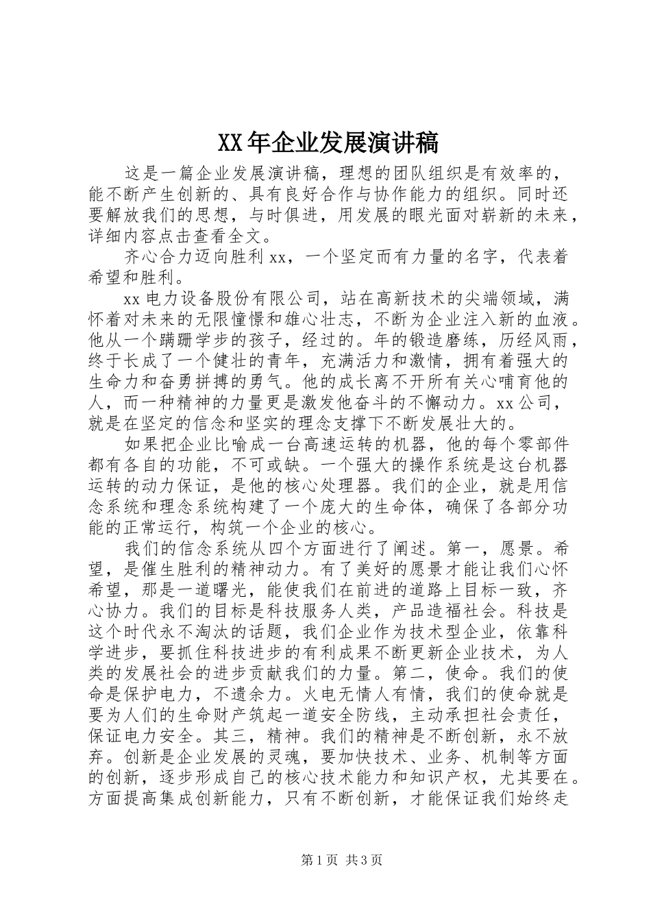 XX年企业发展演讲稿_第1页
