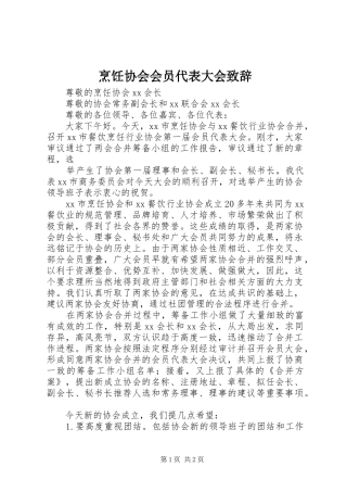 烹饪协会会员代表大会演讲致辞