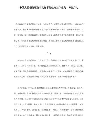 中国人民银行顺德市支行思想政治工作也是一种生产力14(1)