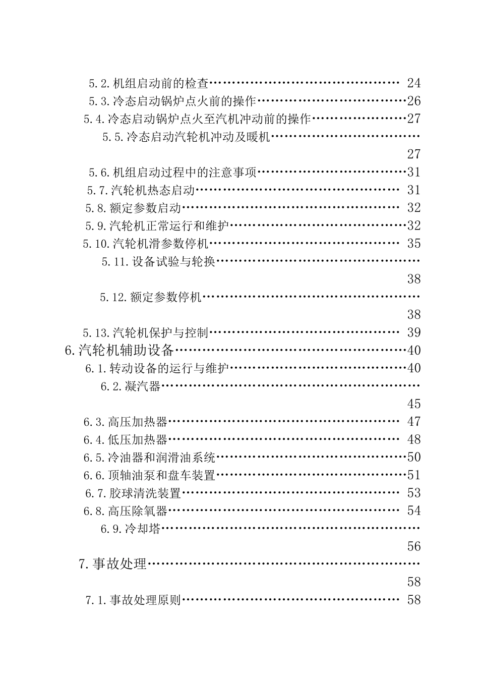 汽轮机设备运行规程(32开)_第2页