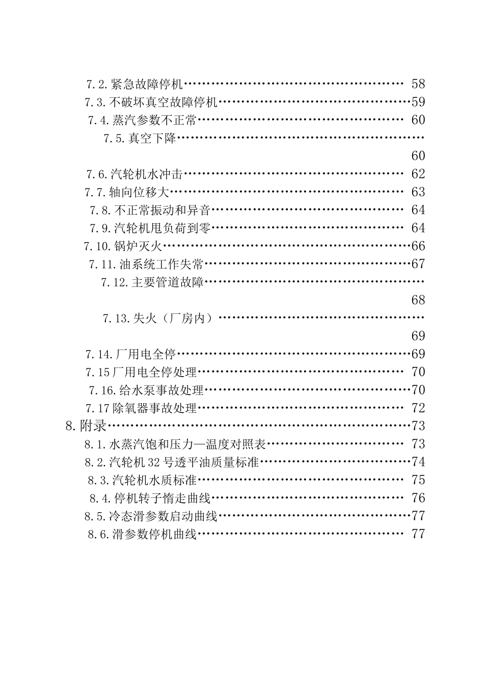 汽轮机设备运行规程(32开)_第3页