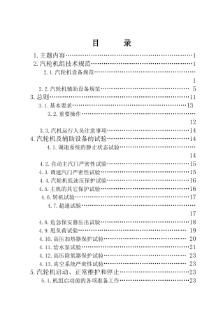 汽轮机设备运行规程(32开)