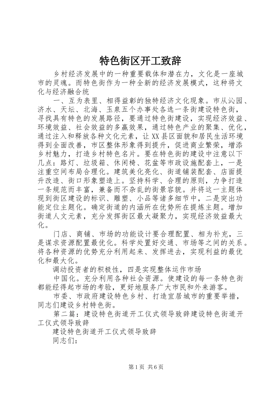 特色街区开工演讲致辞_第1页