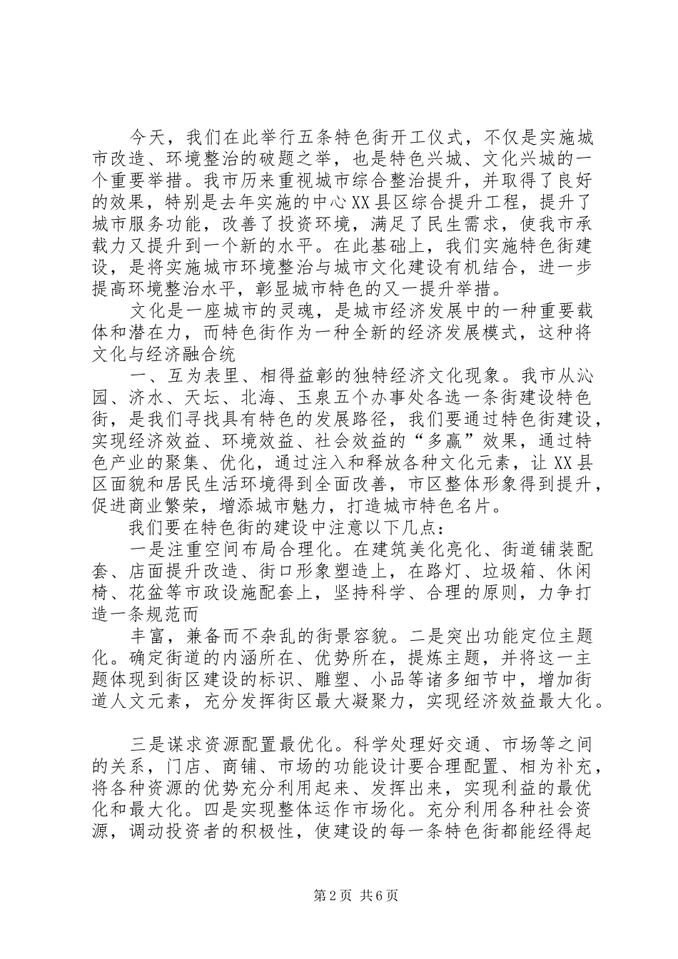 特色街区开工演讲致辞_第2页