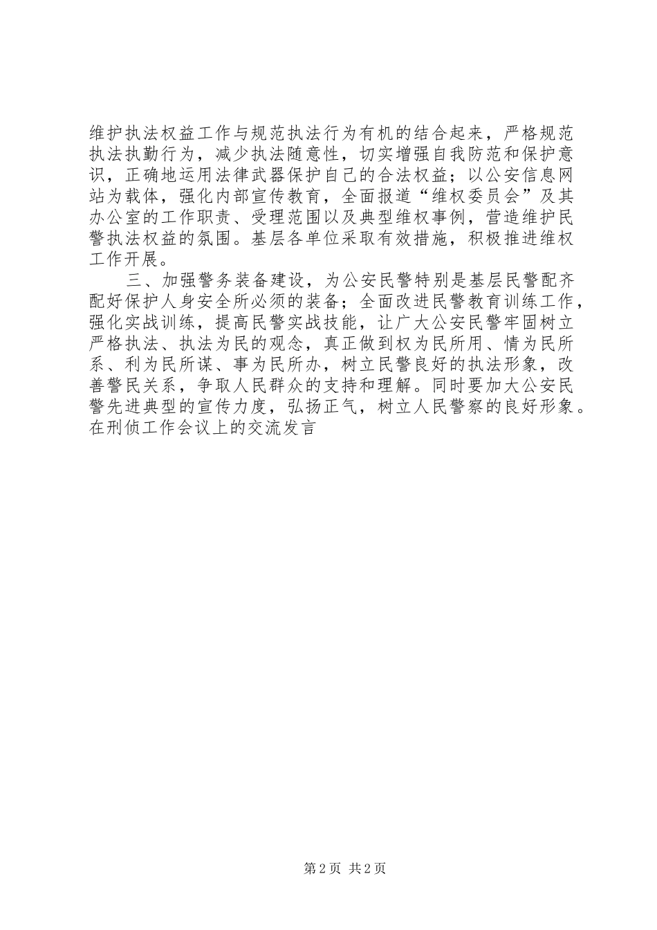 在刑侦工作会议上的交流发言稿 (2)_第2页