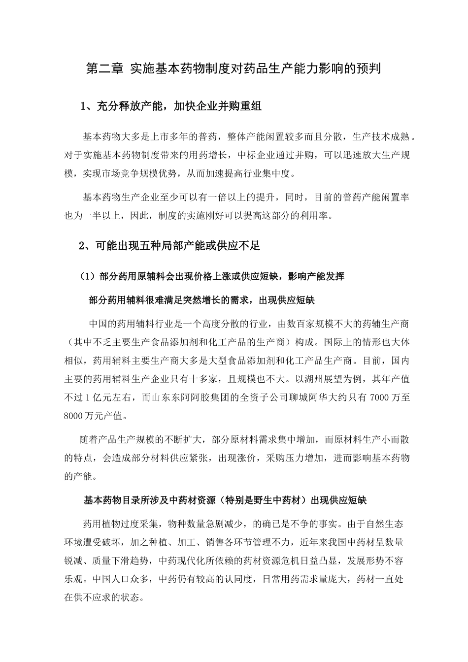 第二章 实施基本药物制度对药品生产能力影响的预判_第1页