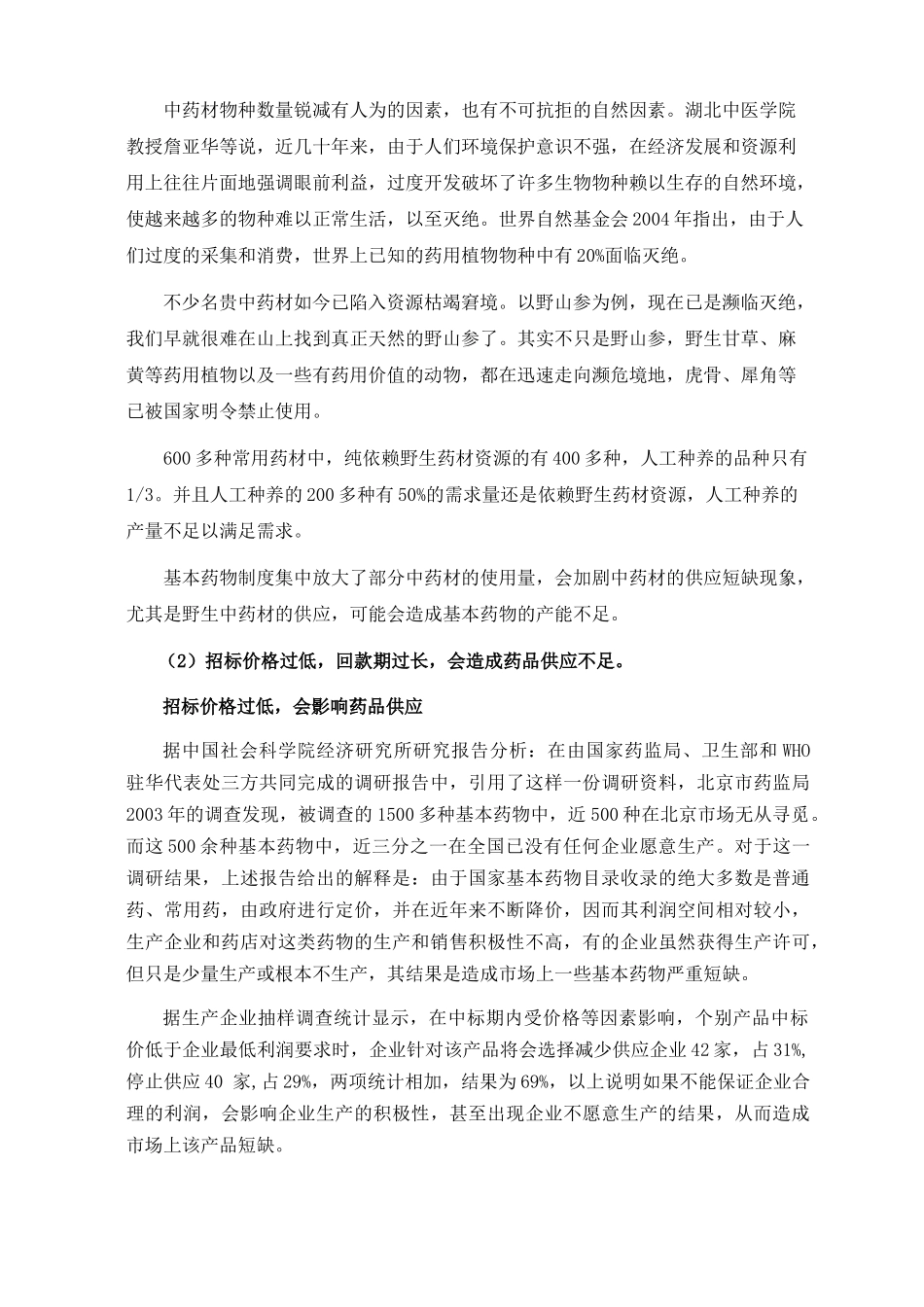 第二章 实施基本药物制度对药品生产能力影响的预判_第2页