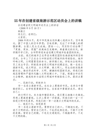 XX年在创建省级旅游示范区动员会上的演讲稿 (2)