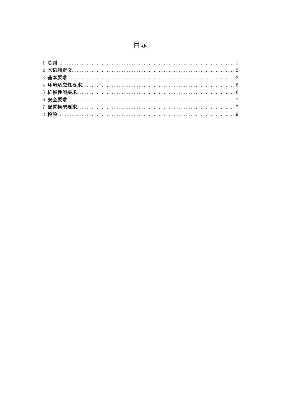 中国电信广东公司通信系统用室外机柜技术规范书_第2页