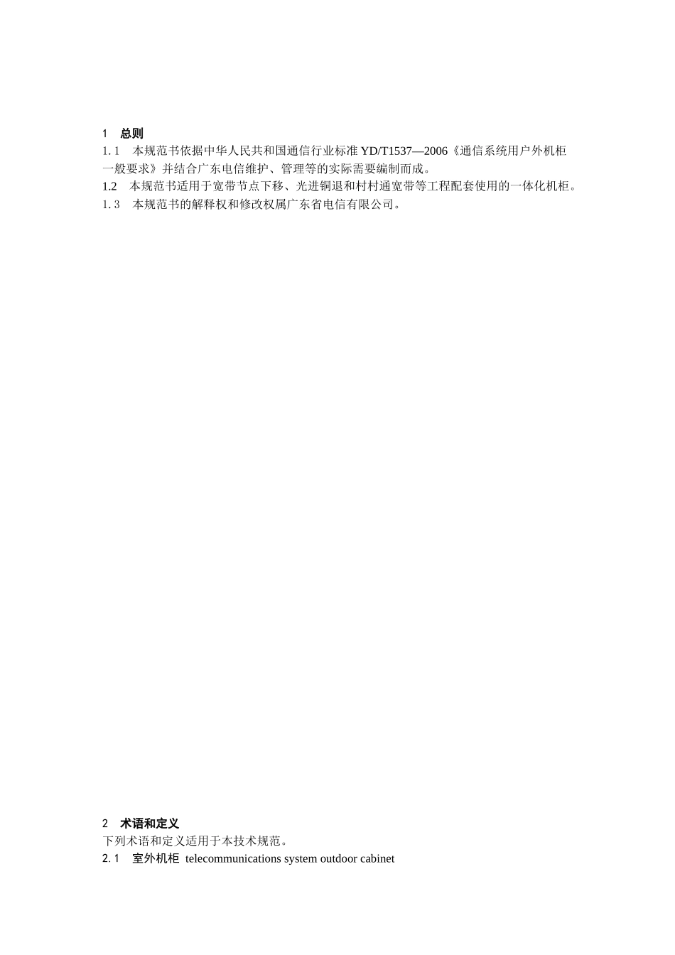 中国电信广东公司通信系统用室外机柜技术规范书_第3页