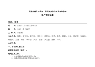 某某公司生产例会纪要
