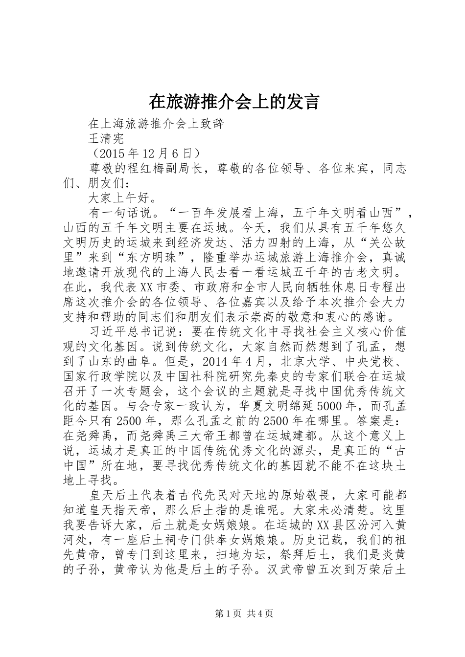 在旅游推介会上的发言稿 (3)_第1页