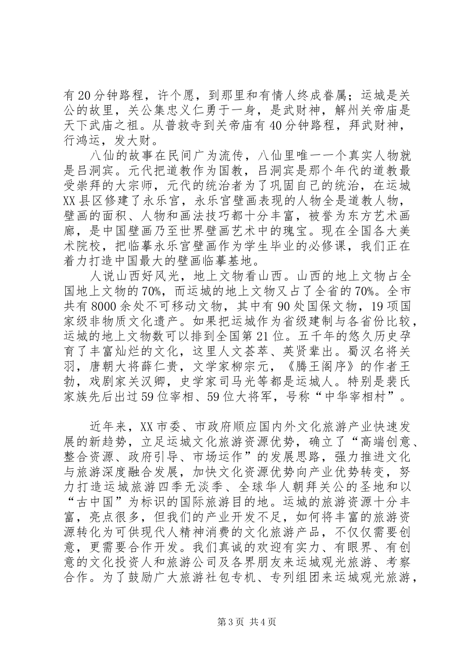 在旅游推介会上的发言稿 (3)_第3页