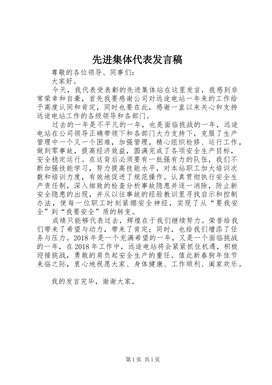先进集体代表发言稿范文_第1页