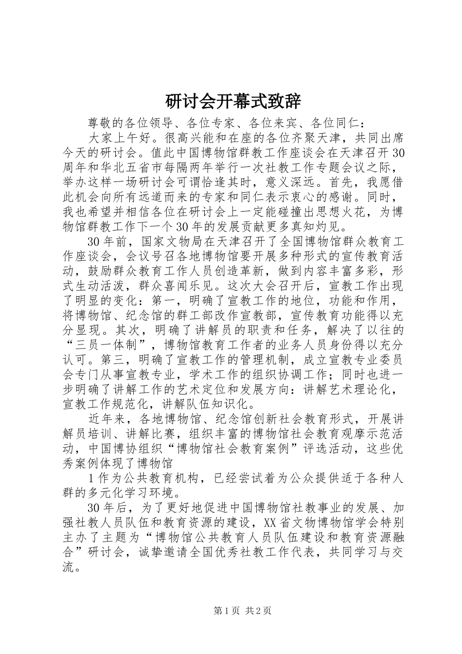 研讨会开幕式演讲致辞_第1页