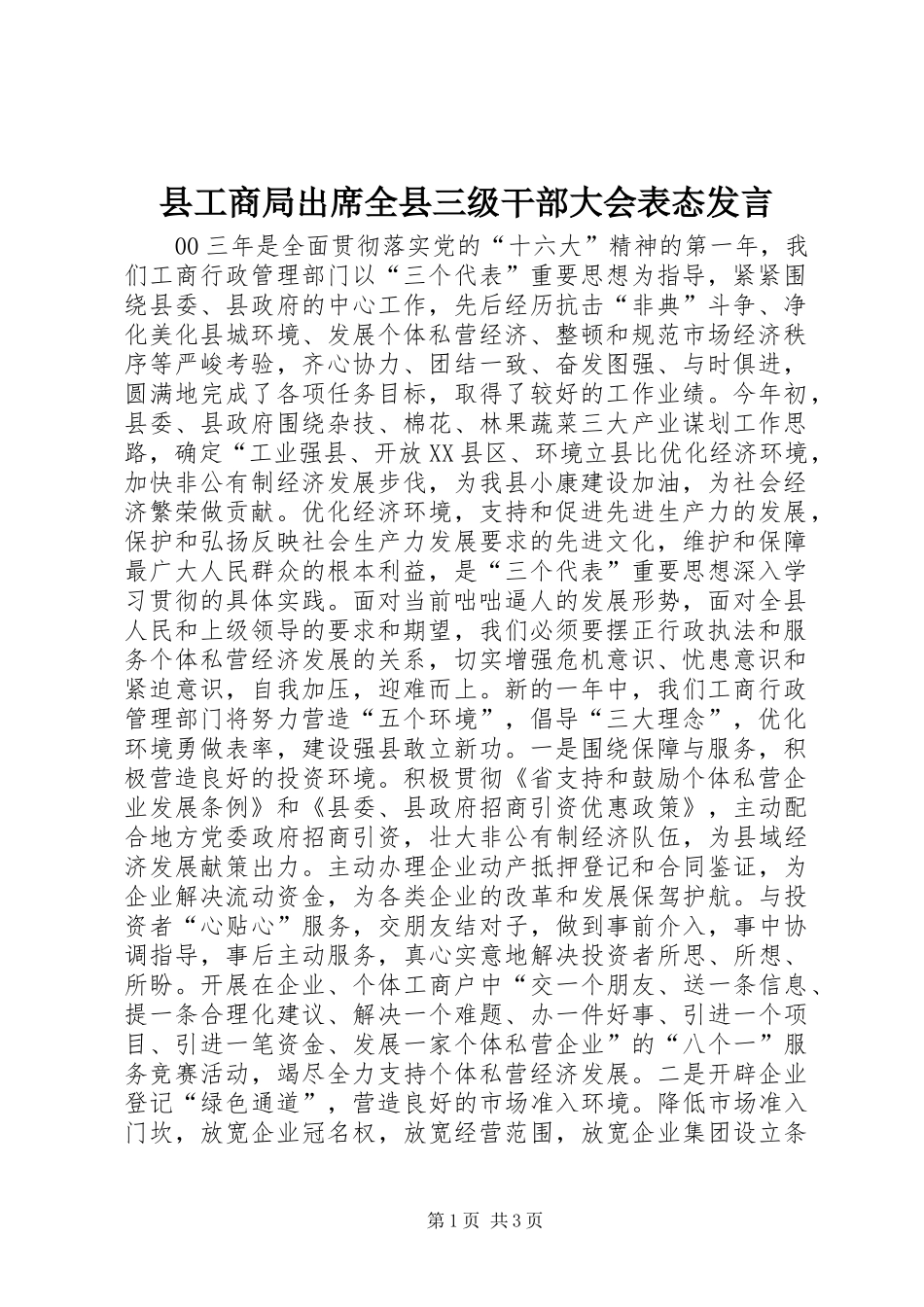 县工商局出席全县三级干部大会表态发言稿_第1页