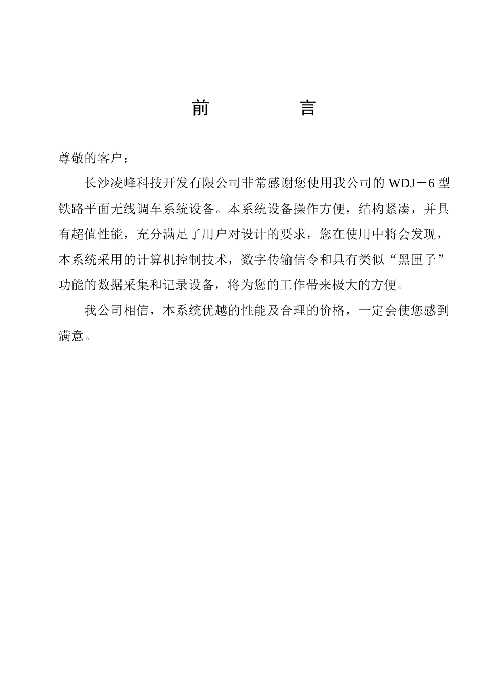 WDJ－6型铁路平面无线调车系统设备_第1页