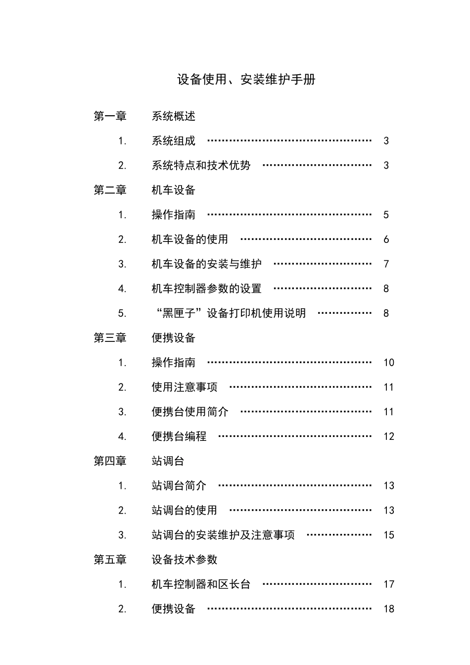 WDJ－6型铁路平面无线调车系统设备_第2页