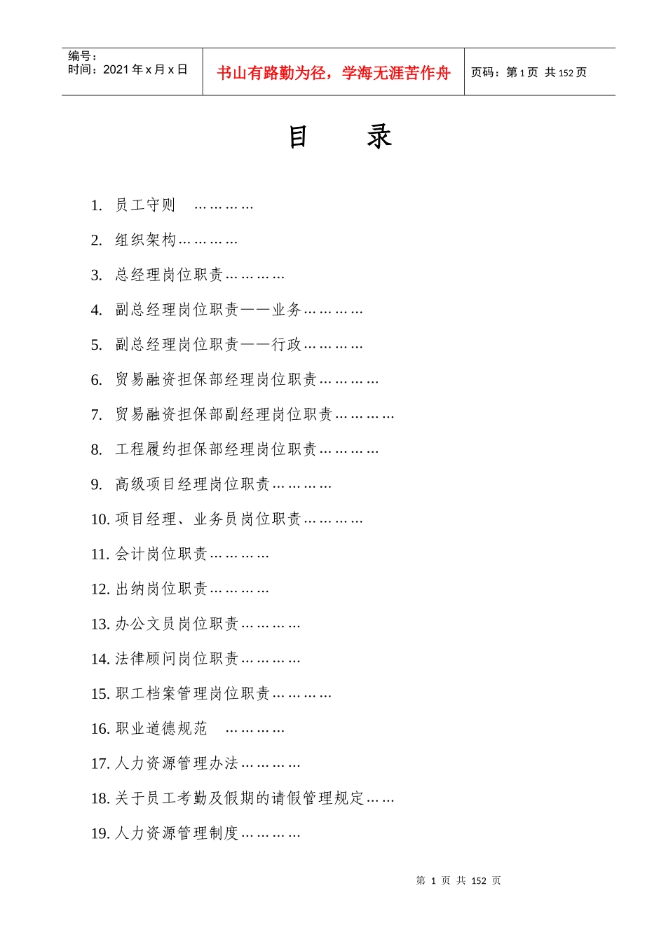 担保公司组织架构、各项工作职责及管理规定_第1页