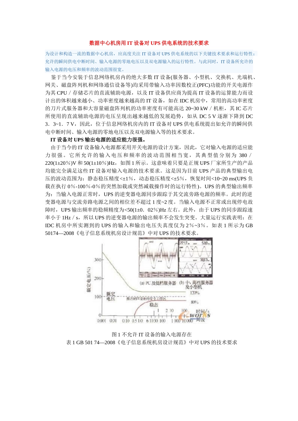 数据中心机房用IT设备对UPS供电系统的技术要求_第1页