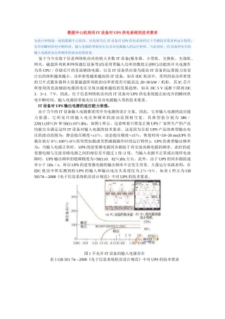 数据中心机房用IT设备对UPS供电系统的技术要求