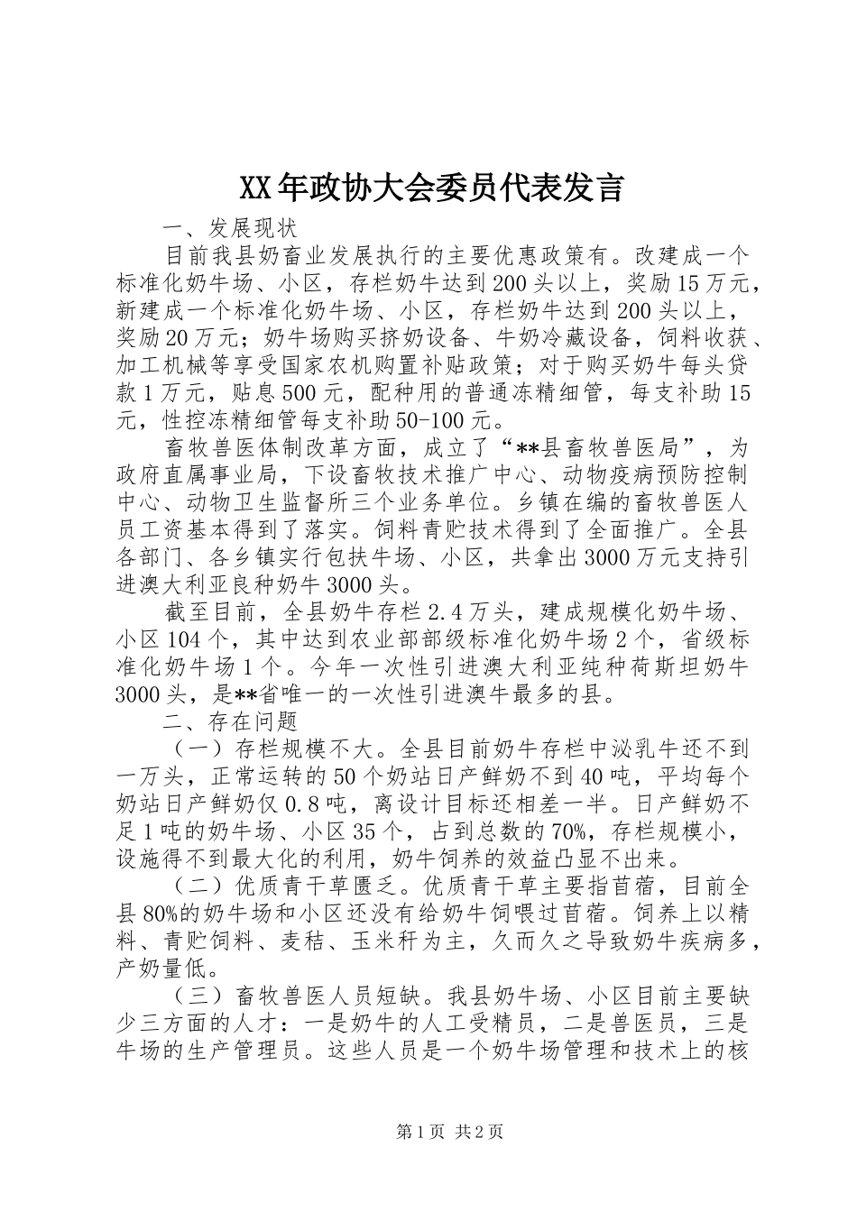 XX年政协大会委员代表发言稿_第1页
