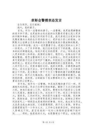 表彰会警嫂表态发言稿