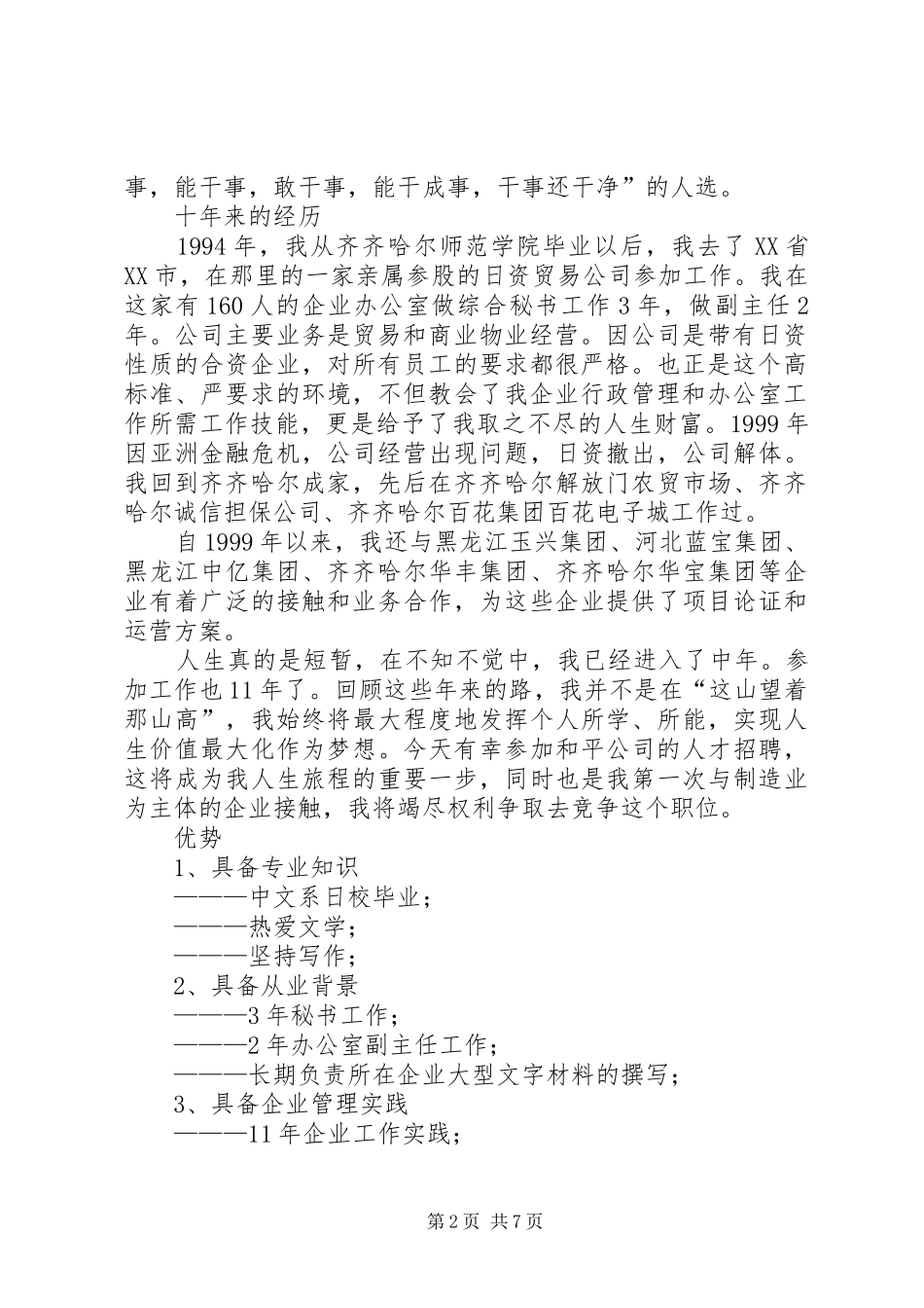 综合办公室主任竞聘演说_第2页