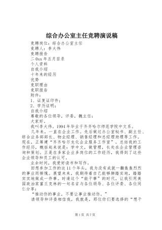 综合办公室主任竞聘演说