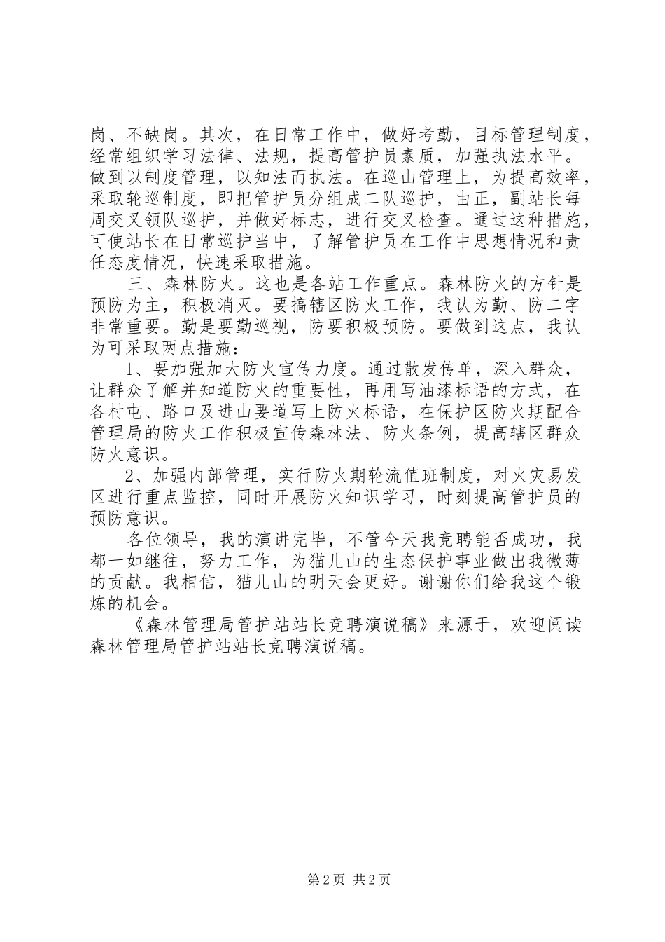 森林管理局管护站站长竞聘演说_第2页