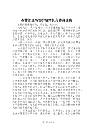 森林管理局管护站站长竞聘演说