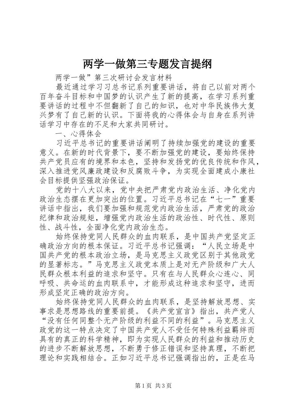 两学一做第三专题发言材料_第1页