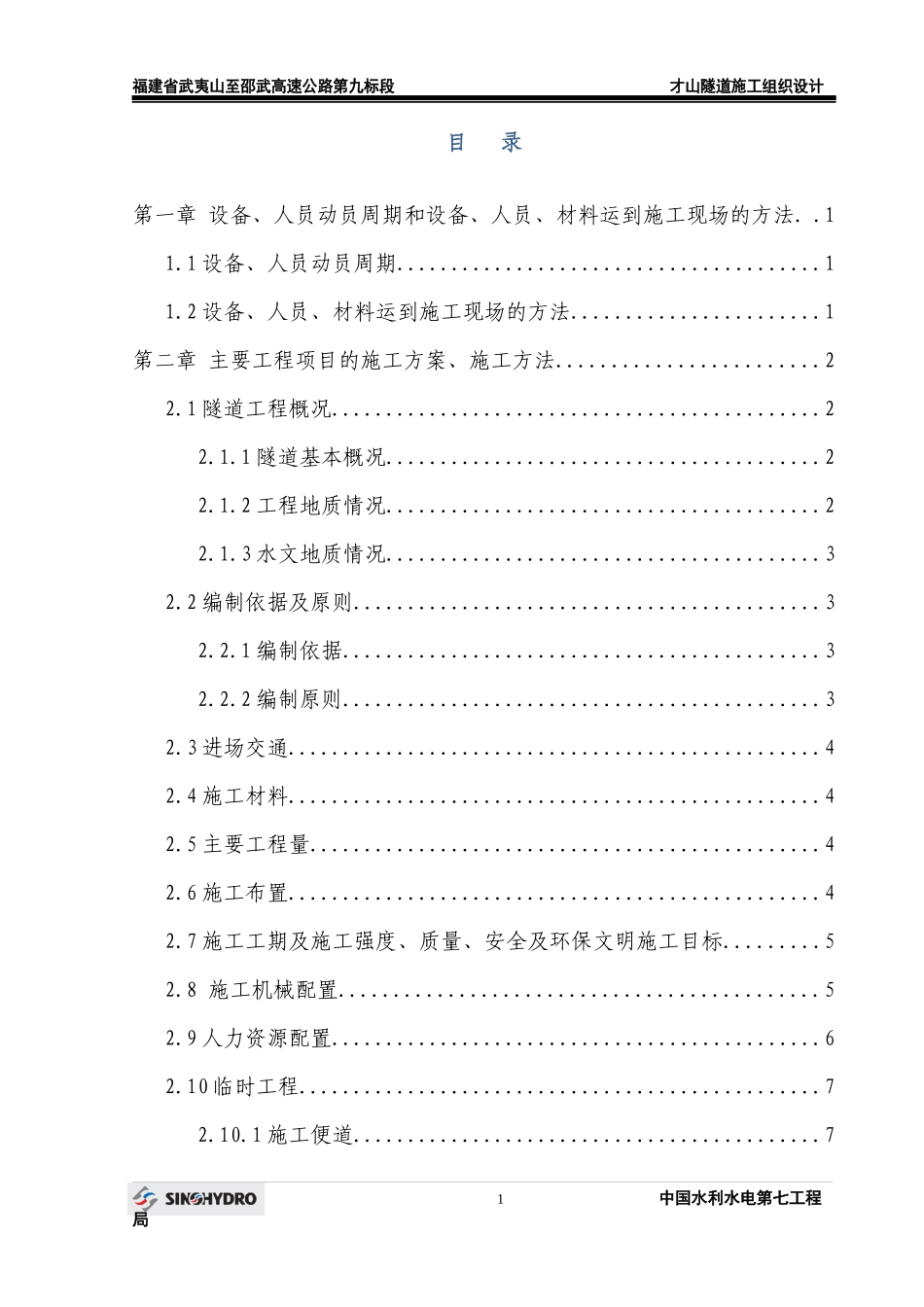 才山隧道施工组织设计(调整)_第1页