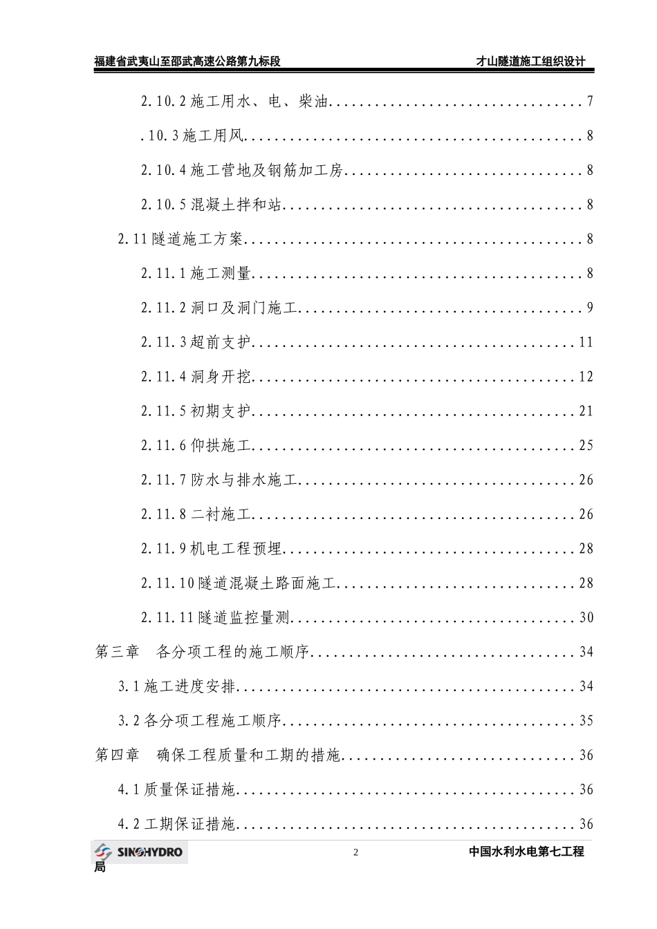 才山隧道施工组织设计(调整)_第2页