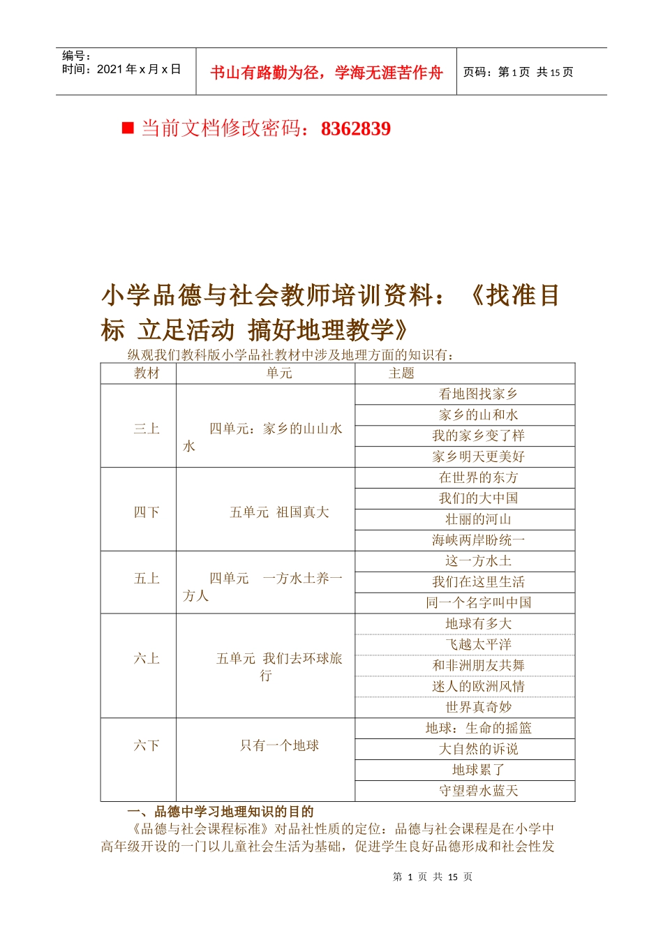 找准目标，立足活动，搞好地理教学_第1页