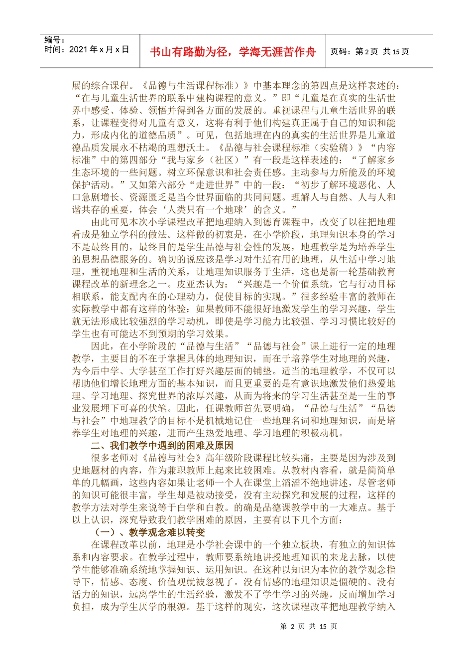 找准目标，立足活动，搞好地理教学_第2页